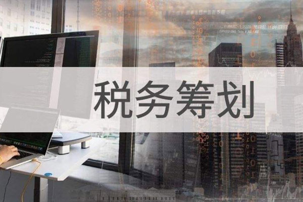 中小企業(yè)稅務(wù)籌劃遇到的問(wèn)題及解決方案