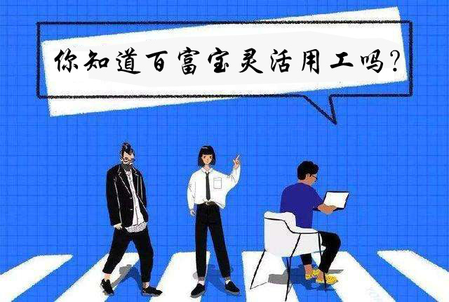 你知道百富寶靈活用工嗎？