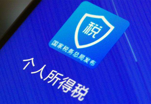 個(gè)人申報匯算清繳最后一天，順便看下個(gè)人信息是否被冒用