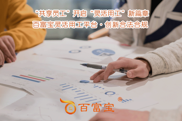 “共享員工”開(kāi)啟“靈活用工”新篇章