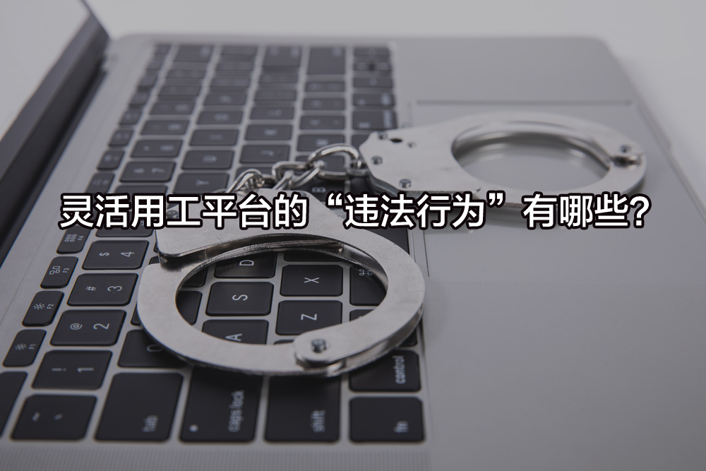 靈活用工平臺的“違法行為”有哪些？