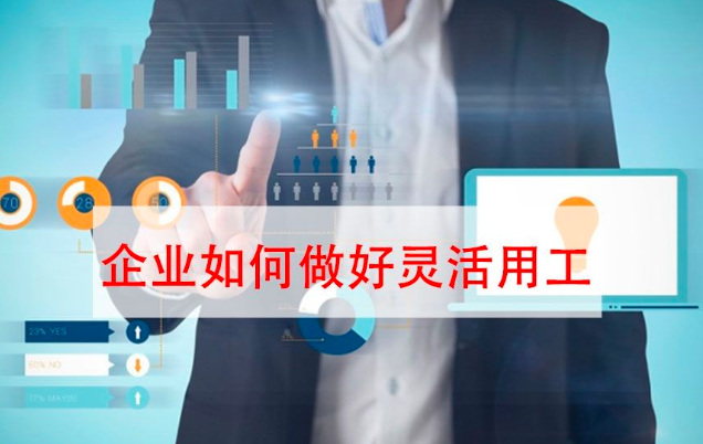 一鍵收藏！企業(yè)靈活用工解決方案